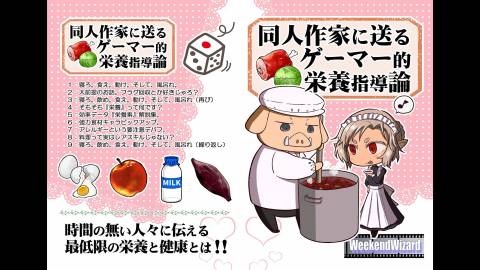 [同人作家たちに送るゲーマー的栄養指導論]